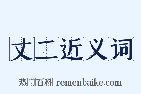 丈二近义词是什么意思的图片